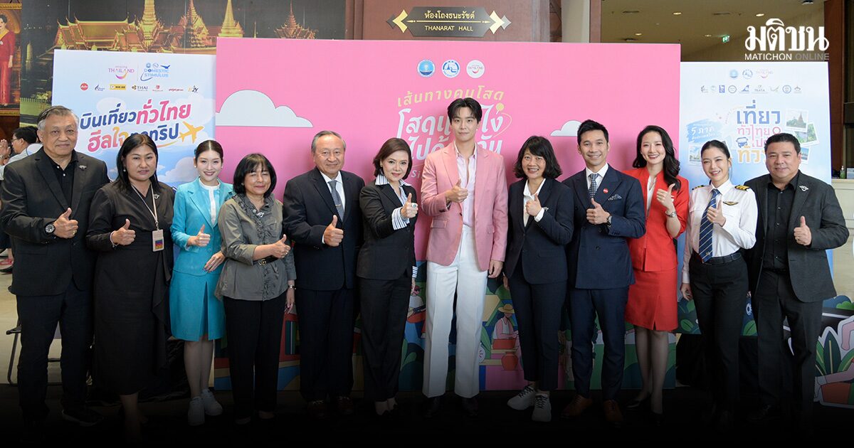 ททท.ผนึกพันธมิตร อัดโปรลดค่าตั๋วบิน-บัสทัวร์-เส้นทางคนโสด หวังดันเงินสะพัด 629 ล้านบาท