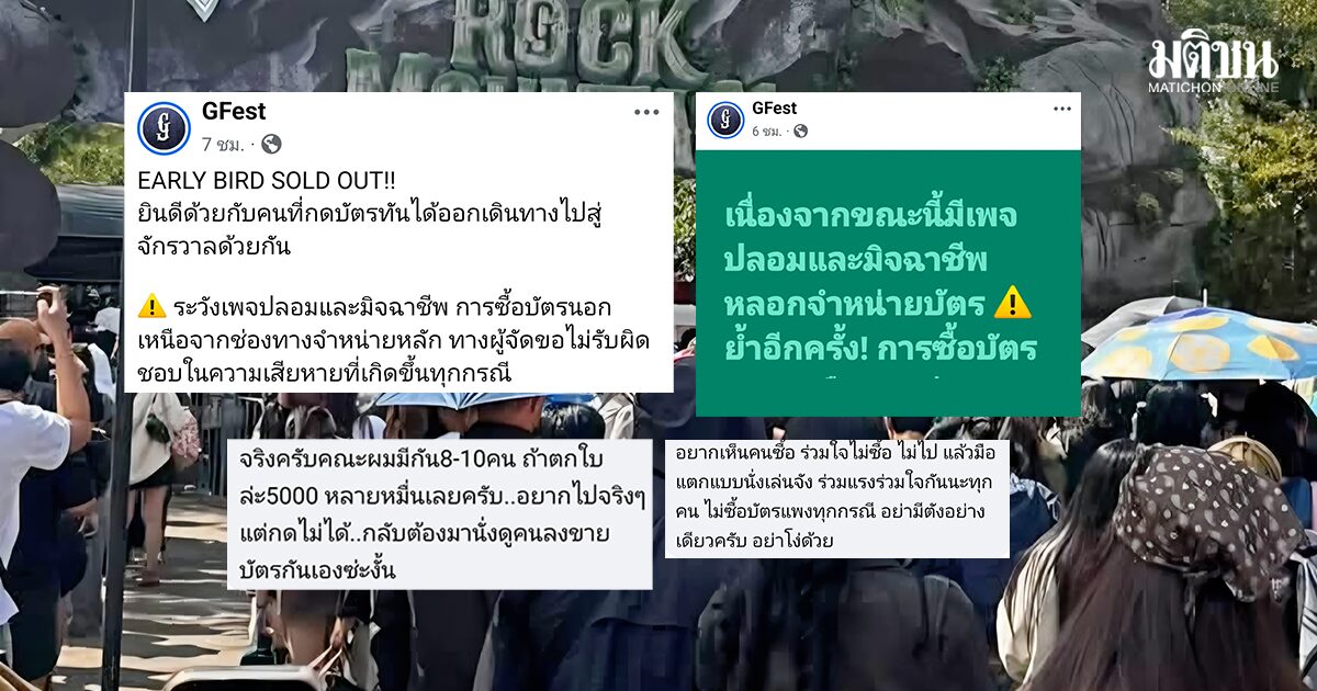 แฟนเพลงฉุน! ศึกชิงตั๋ว Rock Mountain 2027 ระอุ กดบัตรไม่ทัน-เจอรีเซลโขกยับ พุ่ง 2 แสนบาท