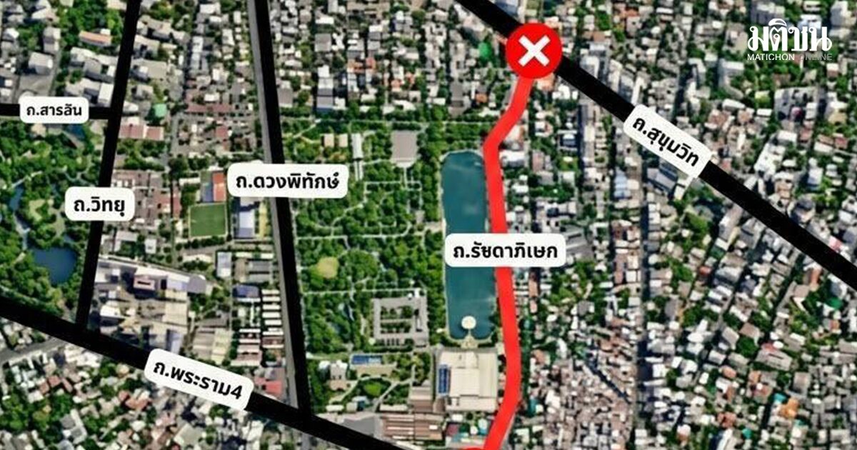 ตร.แจ้งปิด ถ.รัชดาภิเษก 15-16 ต.ค. แยกอโศกมนตรี-พระราม 4 ยกระดับดูแลประชุม IMF-รับมือผู้ชุมนุม