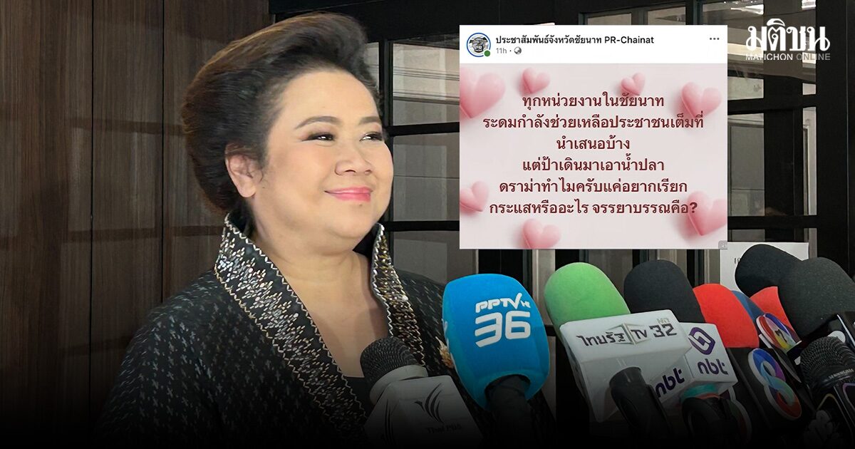 ศุภมาส ไหว้ขอโทษ เพจ PR ชัยนาท โพสต์แซะเคสป้าลุยน้ำซื้อน้ำปลา ชี้ ไม่มีหน้าที่แสดงความเห็น