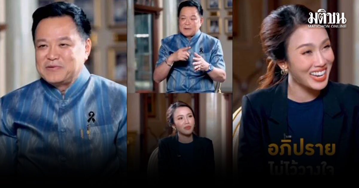 รอฟังนายกฯ แจงประเด็นร้อนการเมือง รายการคุยกับครม.อนุทิน ปมควบรวม พรรคกล้าธรรม