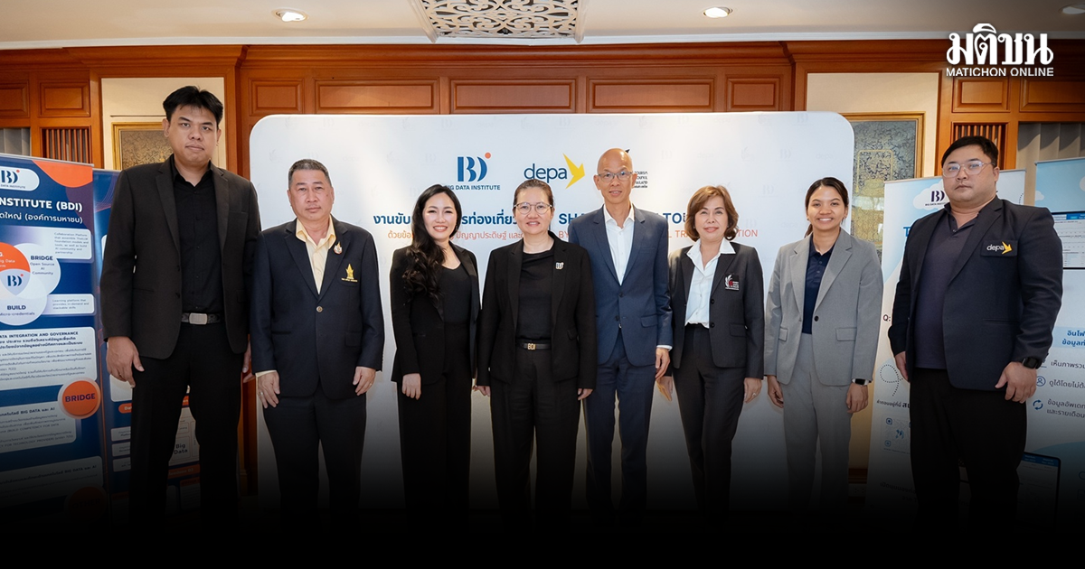 BDI จับมือ 4 ภาคี เดินหน้า Data–AI พลิกโฉมท่องเที่ยวไทย ปั้นคนกว่า 1,100 คน ผ่าน 10 เวทีทั่วประเทศ