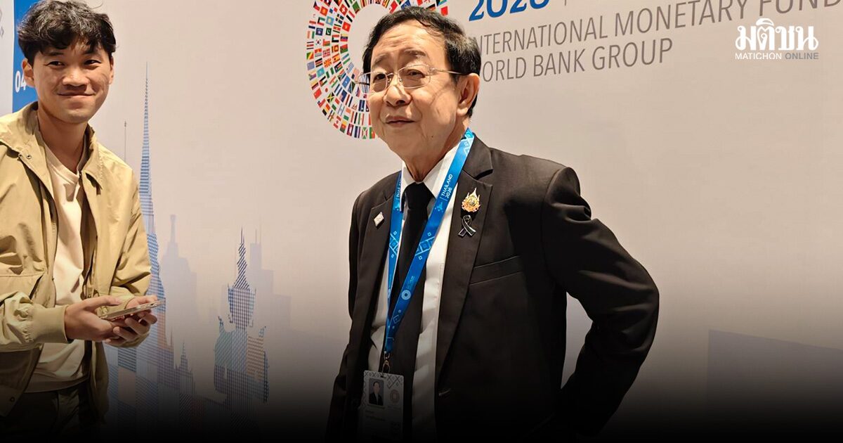 อดีตรมว.คลัง โชว์จุดแข็ง เผยเบื้องหลัง ไทยคว้าเจ้าภาพ IMF-World Bank 2026