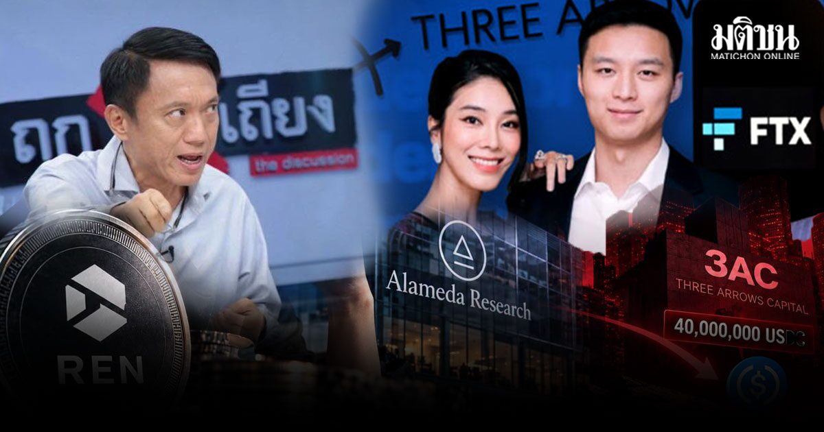 ขายบริษัท หรือ ขายเหรียญREN ศิริโชค แกะดีล Alameda ก่อนทิ้งปม 40 ล้าน USDC ถึง 3AC