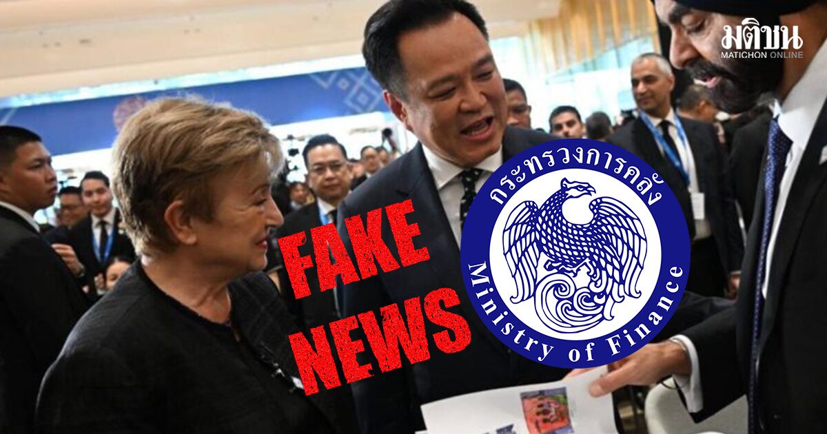 คลังเช็กเอง!! ยืนยันเป็นเฟคนิวส์ ปม ผู้จัดการ IMF บอกเศรษฐกิจไทยเปราะบาง สวนทางอาเซียนโต