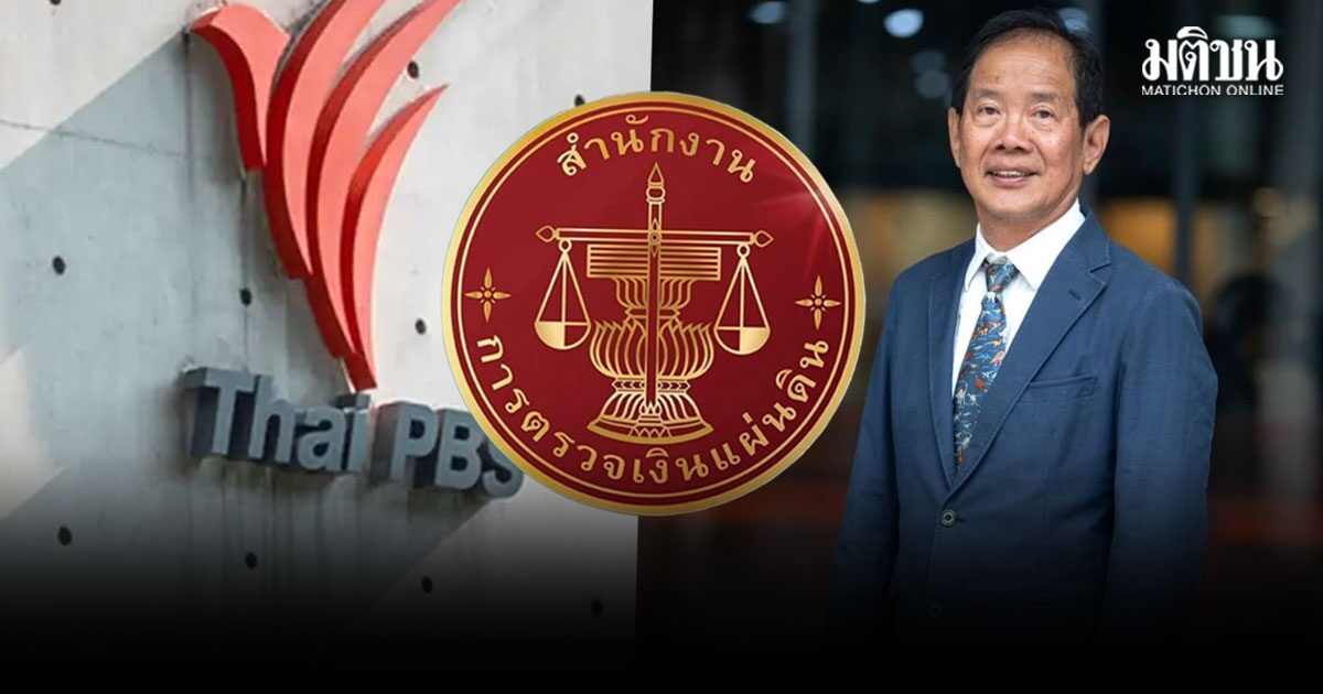 สตง. สั่งบอร์ด ไทยพีบีเอส ฟัน ผอ.วันชัย ปมจัดจ้าง-ค่าพิธีกร จี้ชดใช้ 85 ล้าน ภายใน 120 วัน