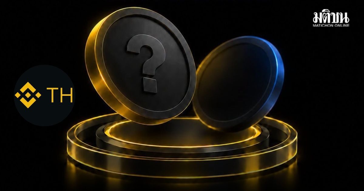 เปิดผลตรวจระบบ Binance TH ไม่พบความผิดปกติ ยันสินทรัพย์ดิจิทัลยังปลอดภัย ระงับการถอนไว้ก่อน