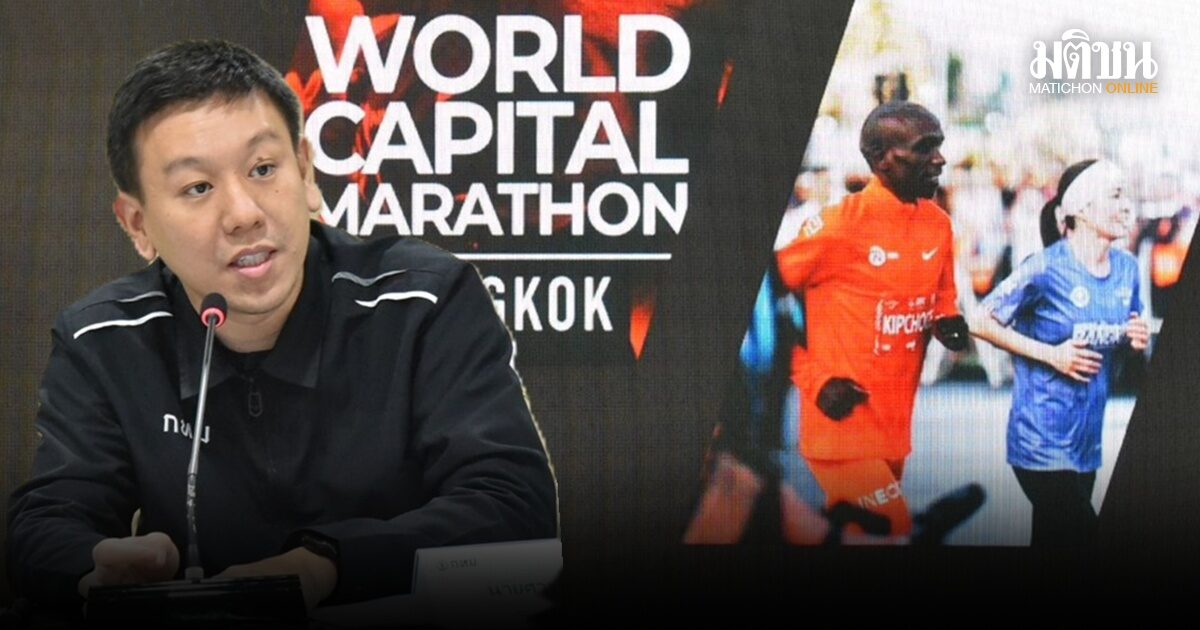 วอร์มรอได้เลย! กทม.x แนวร่วม ผุดแผน ‘AMAZING THAILAND MARATHON’ ชวนต้อนรับนักวิ่งจากทั่วโลก