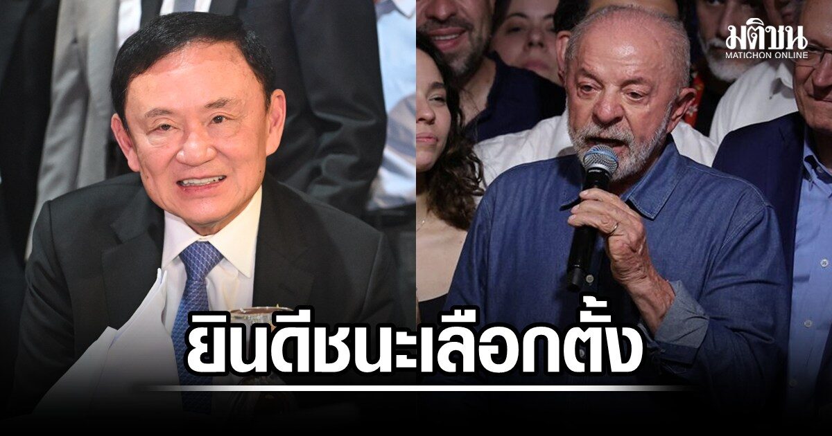 Thaksin Congratulates Lula on Historic Fourth Term as Brazil President