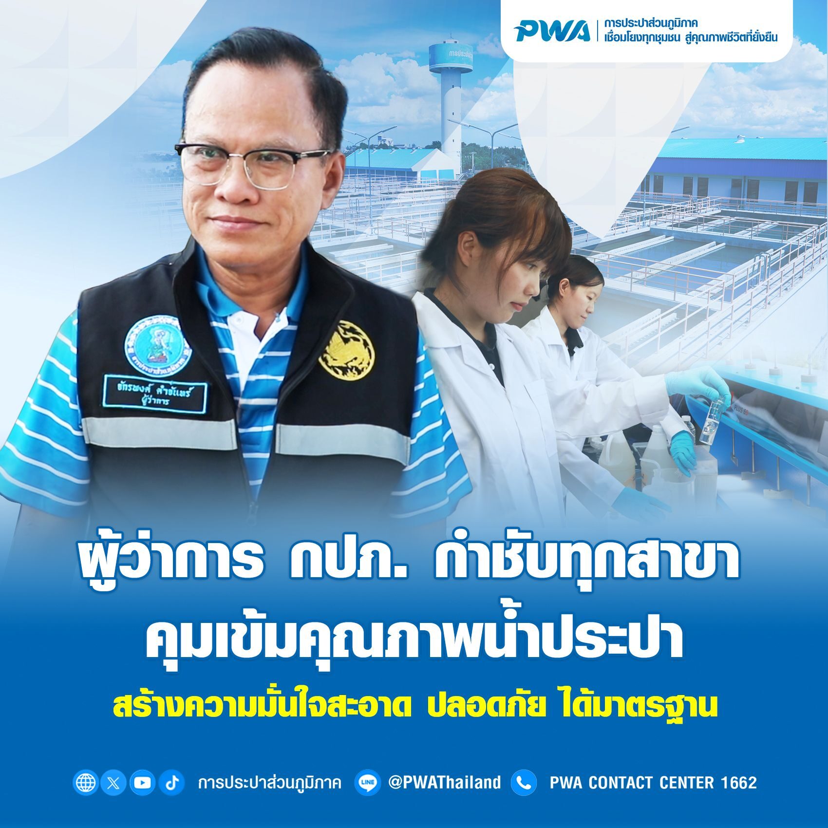 ผู้ว่าการ กปภ. กำชับทุกสาขา คุมเข้มคุณภาพน้ำประปา สร้างความมั่นใจสะอาด ปลอดภัย ได้มาตรฐาน