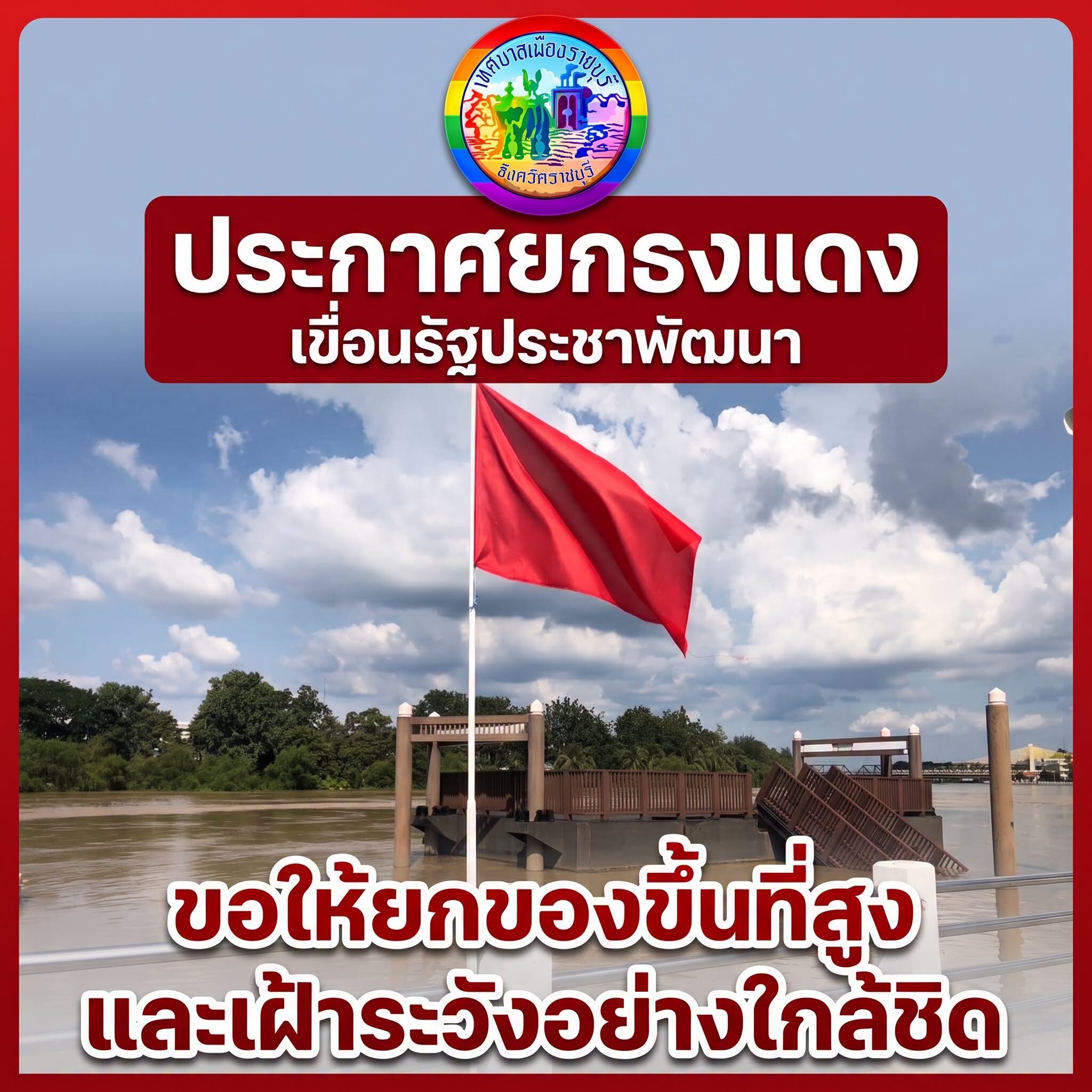 เขื่อนรัฐประชาพัฒนา