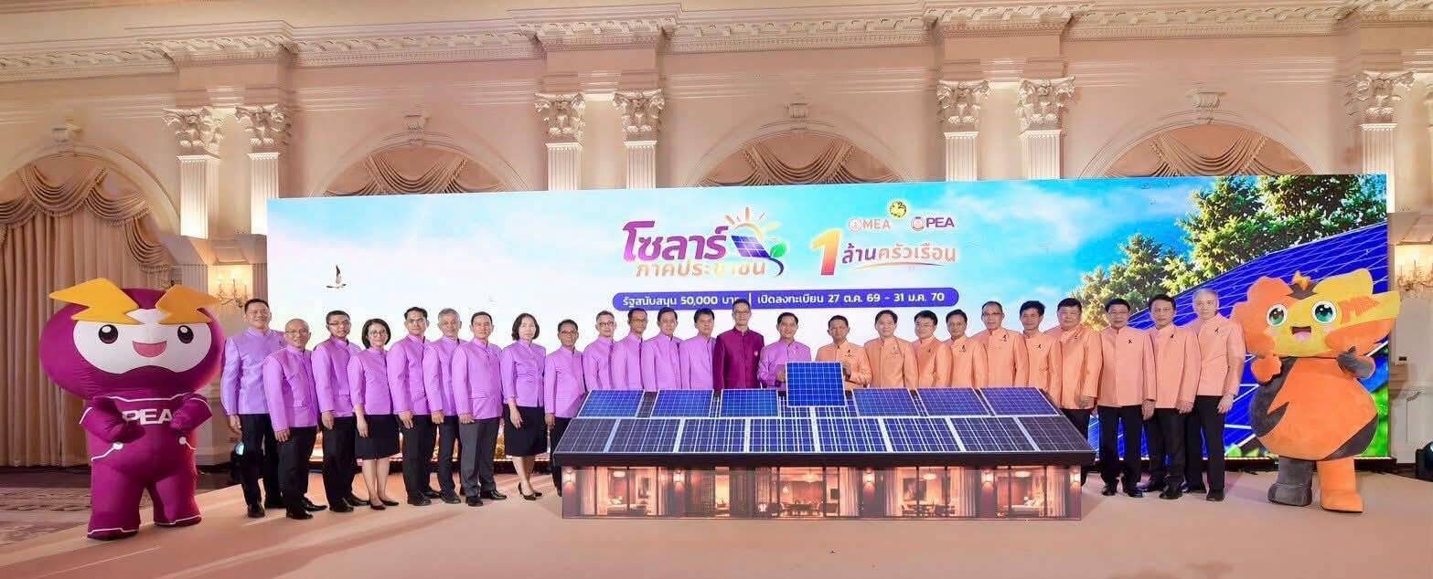 PEA–MEA เปิดตัว “โซลาร์ภาคประชาชน” หนุนติดตั้งโซลาร์ 1 ล้านครัวเรือน ลดภาระค่าไฟฟ้า สนับสนุนพลังงานสะอาด