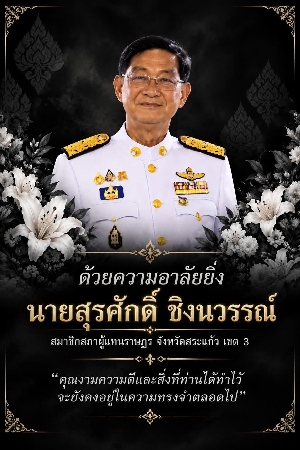สุรศักดิ์ ชิงนวรรณ์ สส.สระแก้ว กล้าธรรม เสียชีวิตในวัย 63 ปี ไผ่ ลิกค์ โพสต์อาลัย