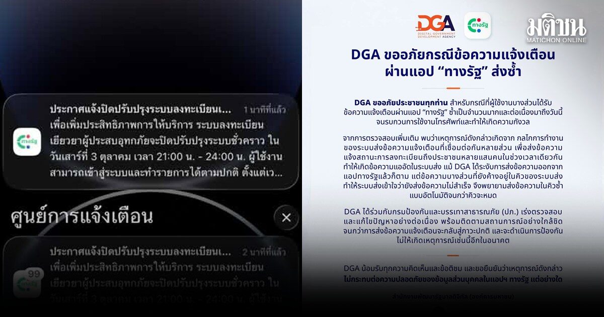 ทางรัฐ ส่งข้อความซ้ำไม่หยุด DGA ร่อนแถลงซ้ำ ขออภัย เผยข้อความเยอะ ค้างอยู่ในคิวส่ง เร่งแก้ไข