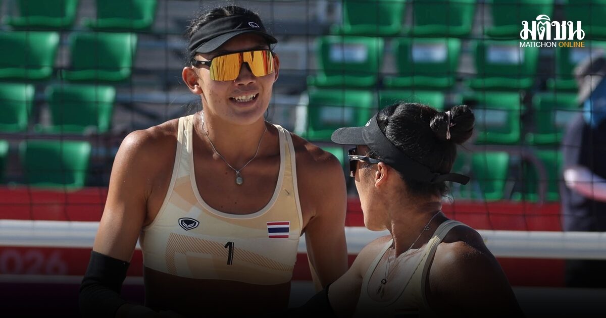เบส-ไบร์ท สร้างประวัติศาสตร์รอบ 28 ปี คว้าเหรียญทองวอลเลย์บอลชายหาด อชก.2026