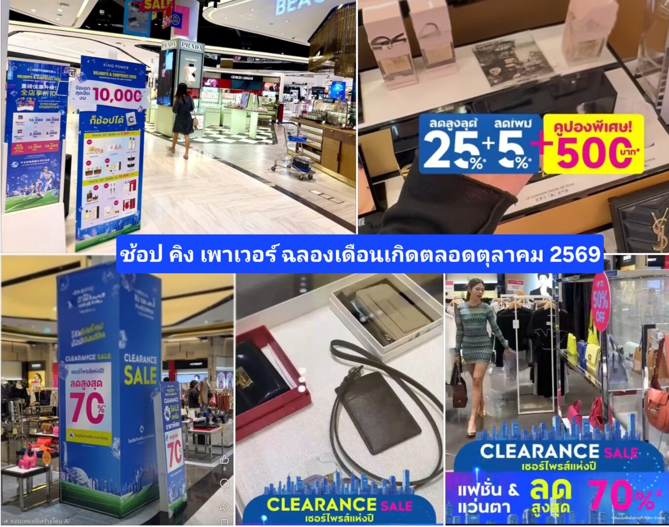 “คิง เพาเวอร์”คืนกำไรเดือนเกิดโค้งสุดท้ายช้อปสนั่นตลอด ต.ค.นี้ 5 แคมเปญ