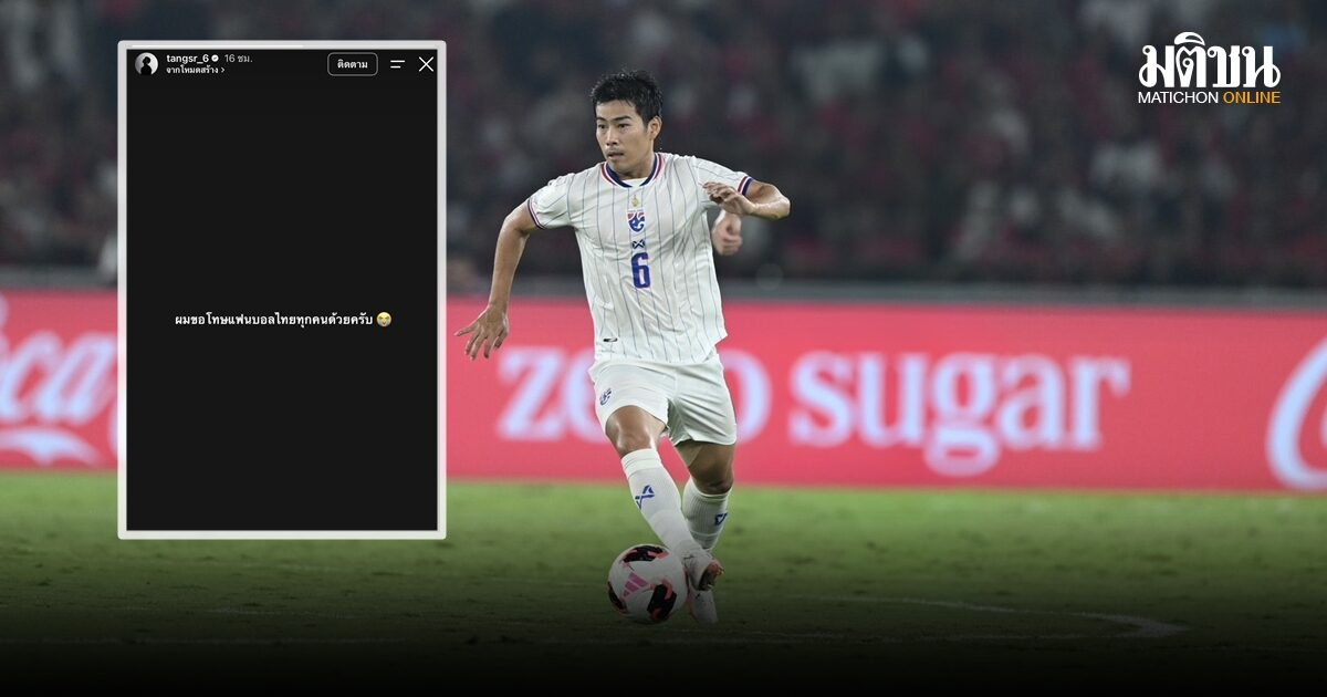 ตังค์ สารัช โพสต์ขอโทษแฟนบอลไทย ทำได้แค่คว้ารองแชมป์ ฟีฟ่า อาเซียน คัพ