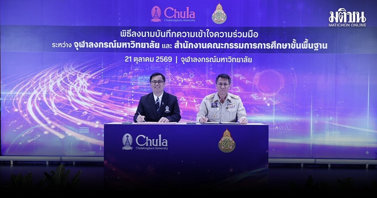 สพฐ. จับมือจุฬาฯ ขับเคลื่อน ‘Checking OBEC’ เชื่อมโยงข้อมูลวุฒิการศึกษา ลดภาระครู