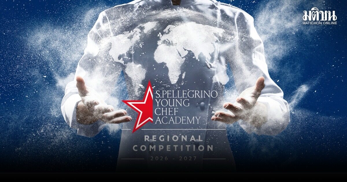 ‘S.Pellegrino Young Chef’ จัดชิงแชมป์เชฟรุ่นใหม่เอเชียที่กรุงเทพฯ 20 ต.ค.นี้