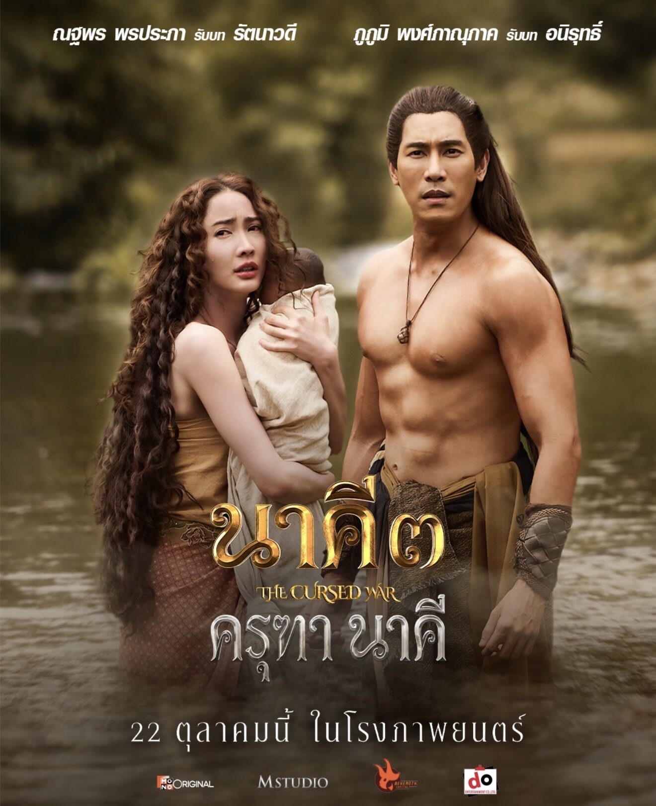 โมโนเลื่อนฉาย “นาคี 3” ตัดฉากแต้ว ณฐพร หลังยื่นคัดค้านภาพตัดต่อ