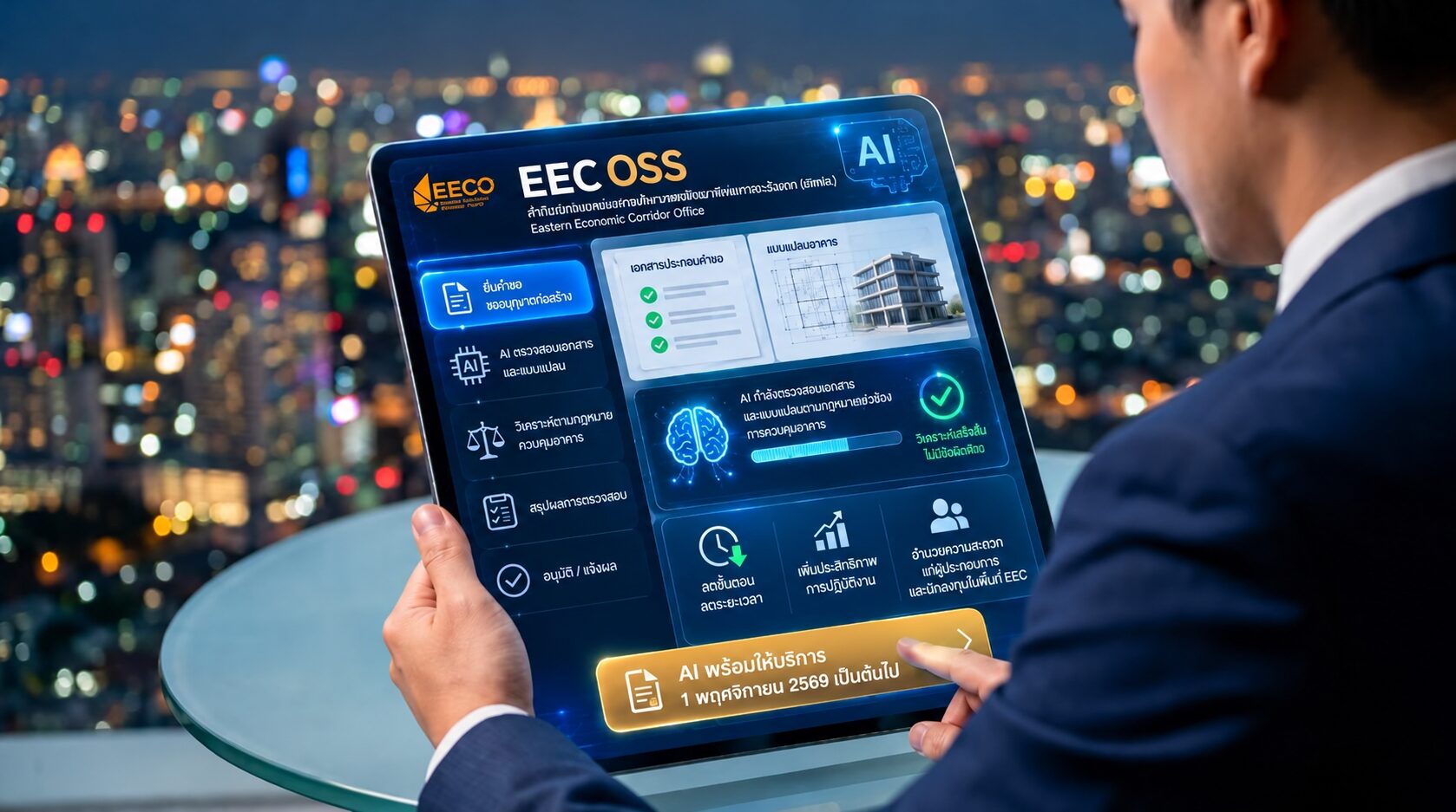 EECO ดีเดย์ 1 พ.ย. เปิดระบบ AI อนุญาตก่อสร้าง รวดเร็ว แม่นยำ เอื้อนักลงทุน