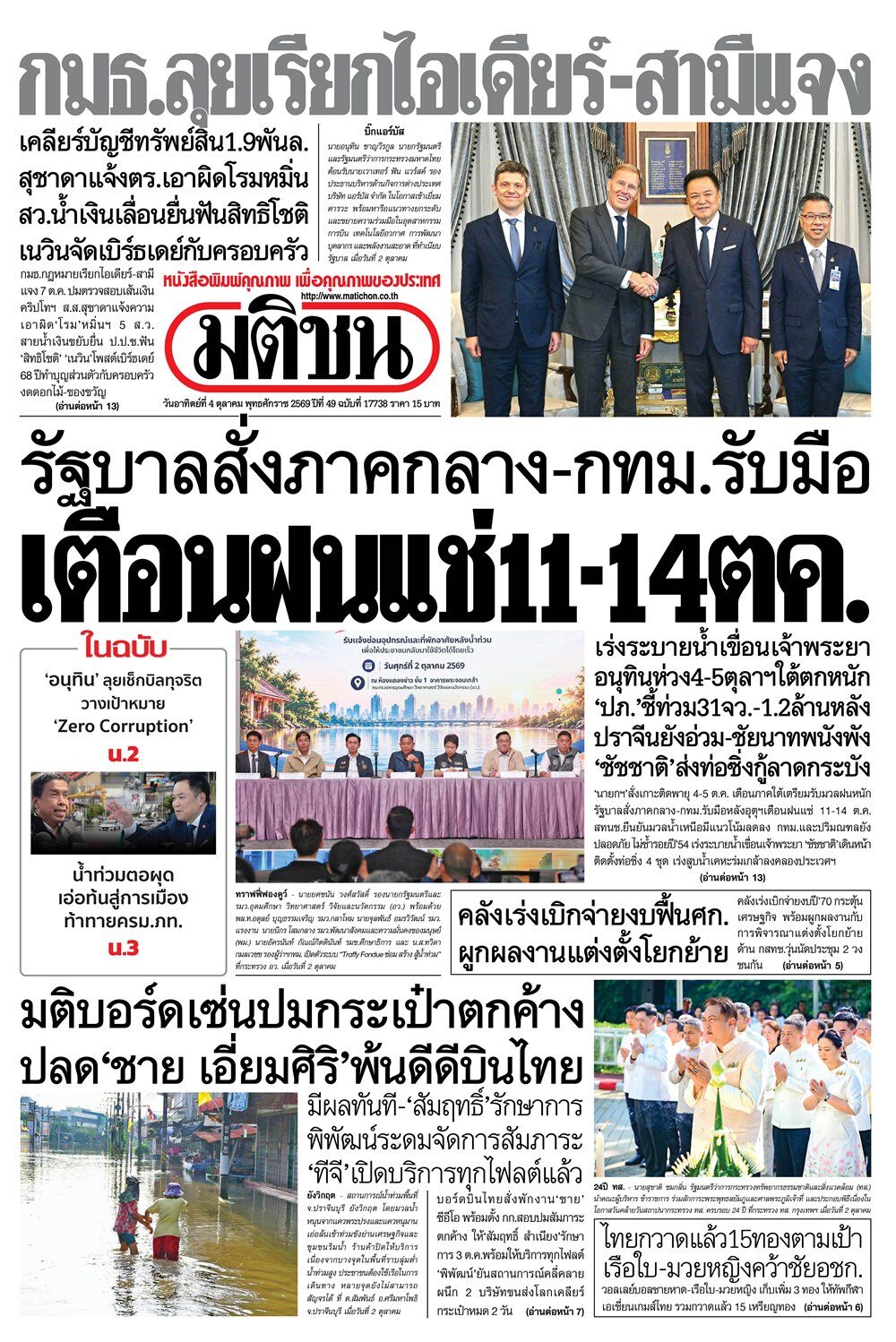 หน้า 1 หนังสือพิมพ์มติชน วันนี้