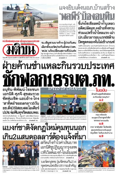 หน้า 1 หนังสือพิมพ์มติชน วันนี้