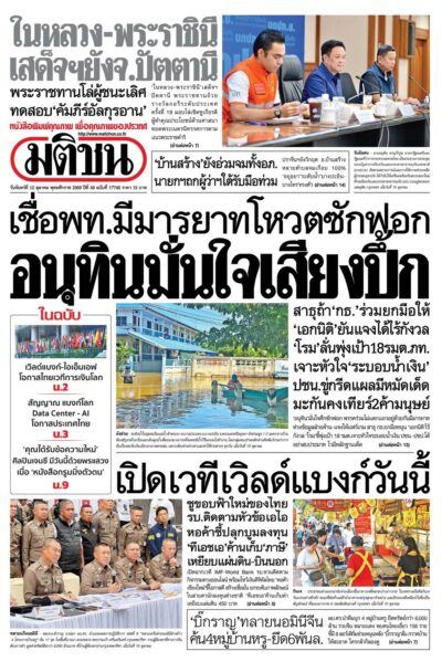 หน้า 1 หนังสือพิมพ์มติชน วันนี้