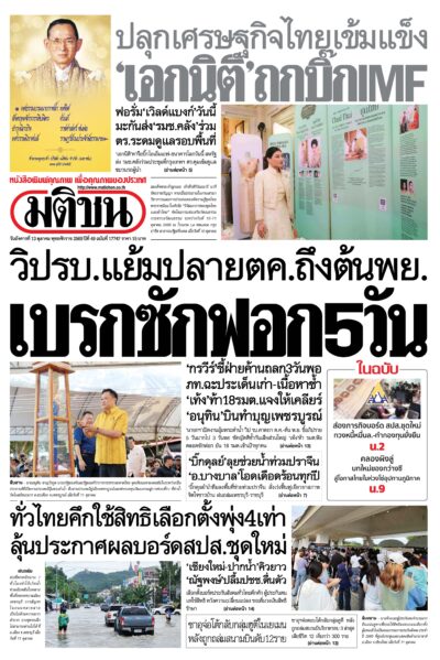 หน้า 1 หนังสือพิมพ์มติชน วันนี้