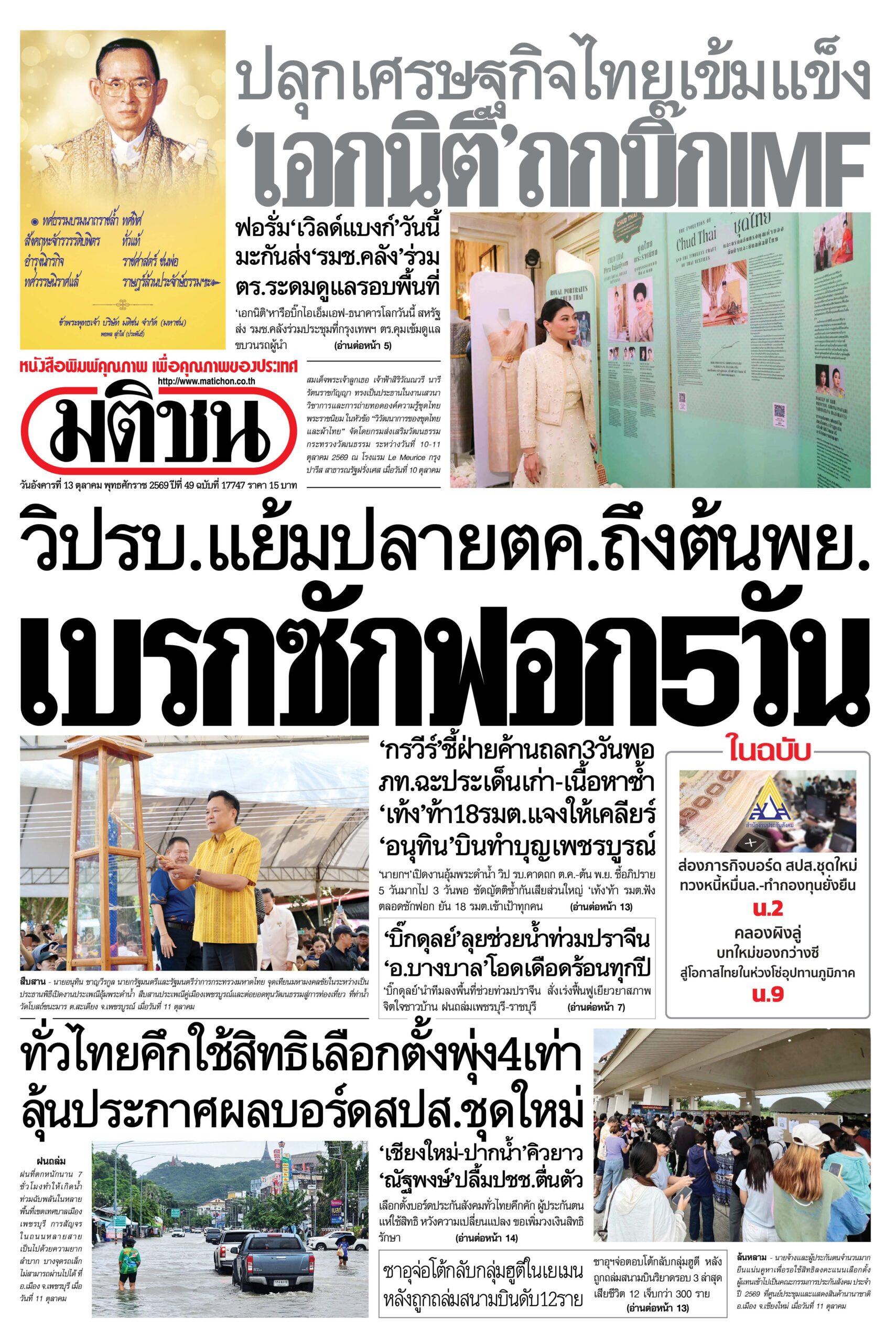 หน้า 1 หนังสือพิมพ์มติชน วันนี้