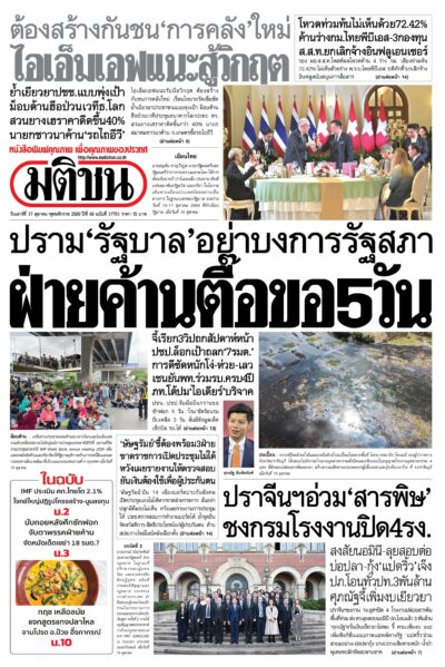 หน้า 1 หนังสือพิมพ์มติชน วันนี้