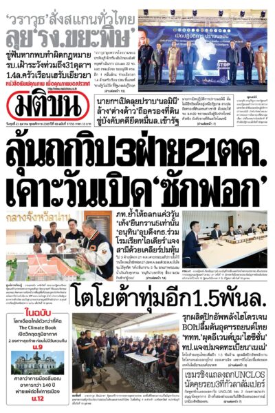 หน้า 1 หนังสือพิมพ์มติชน วันนี้