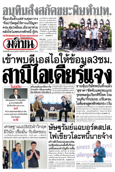 หน้า 1 หนังสือพิมพ์มติชน วันนี้