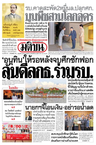 หน้า 1 หนังสือพิมพ์มติชน วันนี้ หน้า 1