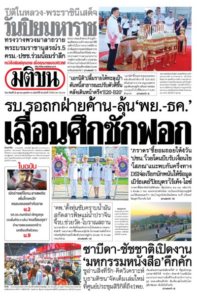 หน้า 1 หนังสือพิมพ์มติชน วันนี้