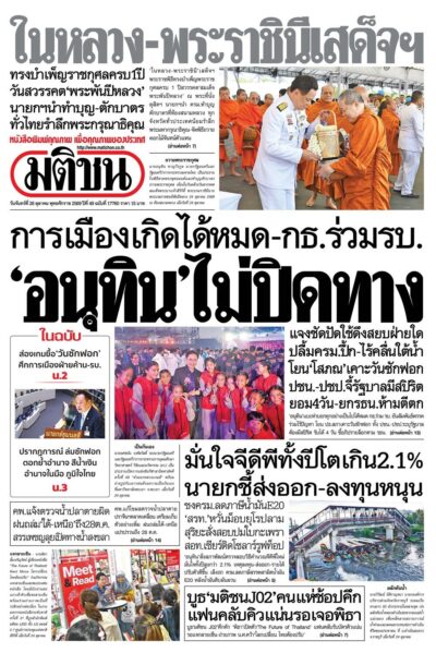 หน้า 1 หนังสือพิมพ์มติชนวันนี้