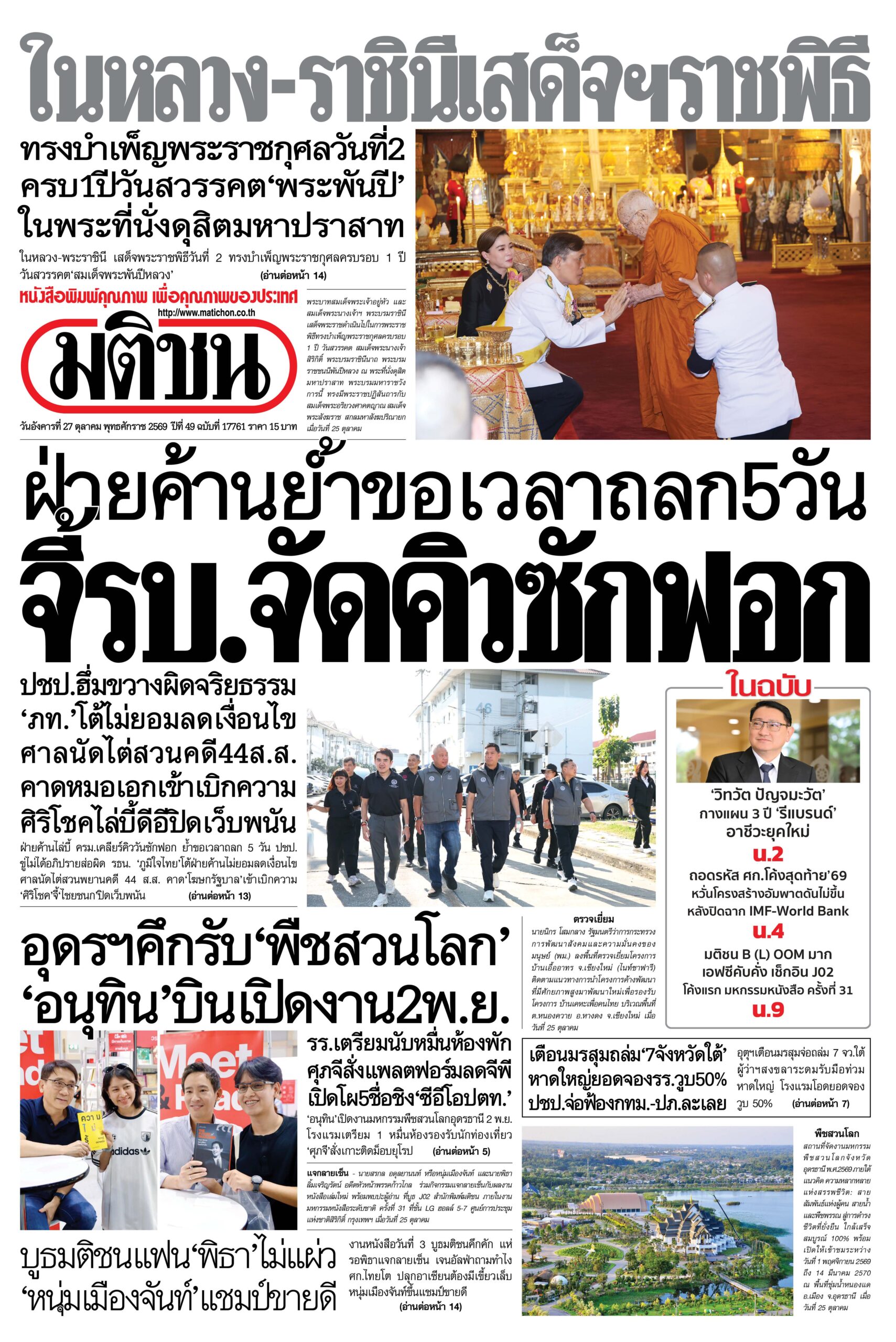 หน้า 1 หนังสือพิมพ์มติชน วันนี้