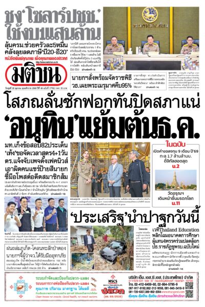 หน้า 1 หนังสือพิมพ์มติชน วันนี้