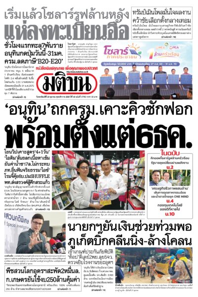 หน้า 1 หนังสือพิมพ์มติชน วันนี้