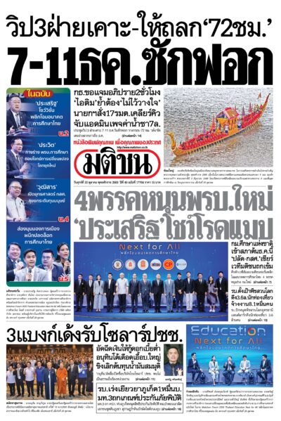 หน้า 1 หนังสือพิมพ์มติชน วันนี้ หน้า 1