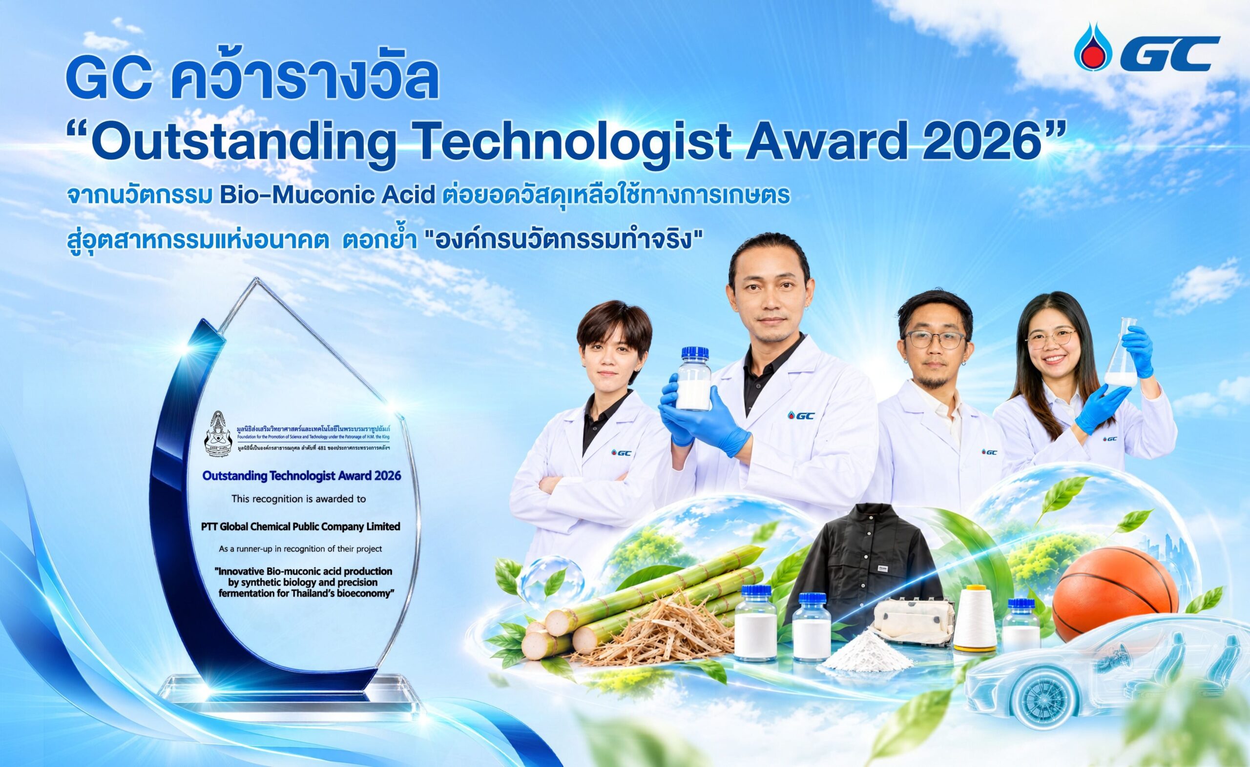 GC คว้ารางวัลเชิดชูเกียรติผลงานเทคโนโลยีโดดเด่น