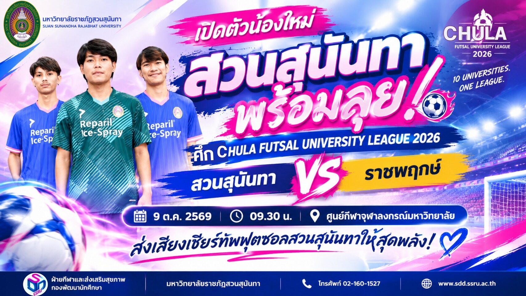 “สวนสุนันทา” น้องใหม่! ลุยศึก CHULA FUTSAL UNIVERSITY LEAGUE 2026 ประเดิมสนาม 9 ต.ค.