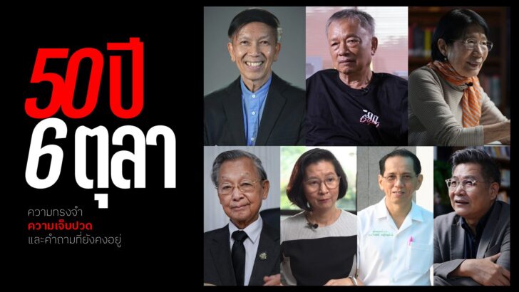 YT 50 ปี 6 ตุลา_7.10.69