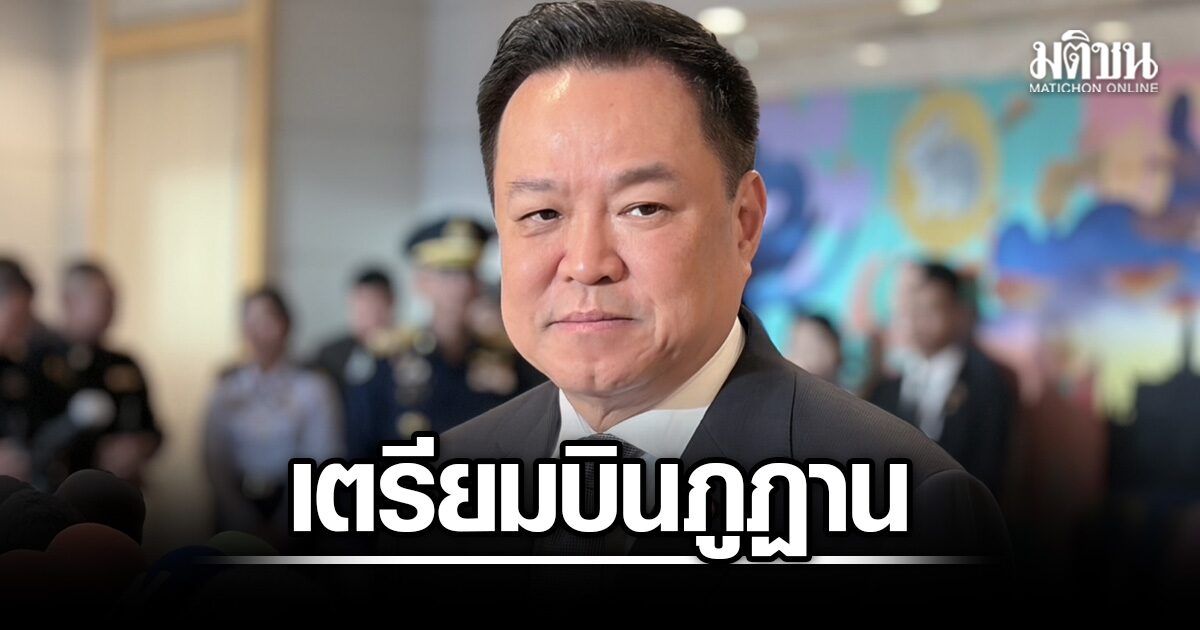 อนุทิน เตรียมบิน ภูฏาน มอบรองนายกฯ เกาะติดน้ำท่วมใต้ พร้อมย้ำยกระดับป้องกัน เหตุสู้รบชายแดนพม่า