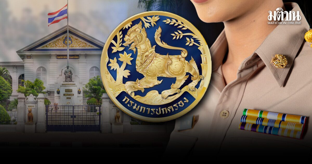 มท.ย้ายล็อตใหญ่ 135 ราย ปลัดอำเภอ-จนท.ปกครอง มีผล 5 ต.ค.นี้