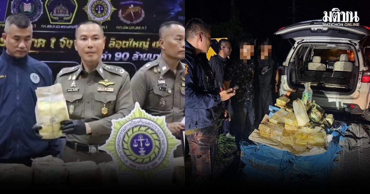 ตำรวจภูธรภาค 1 ทลายเครือข่าย ‘นักบินหนองแค’ รวบ5ผู้ต้องหา ยึดไอซ์ 284 กก. 90 ล้าน