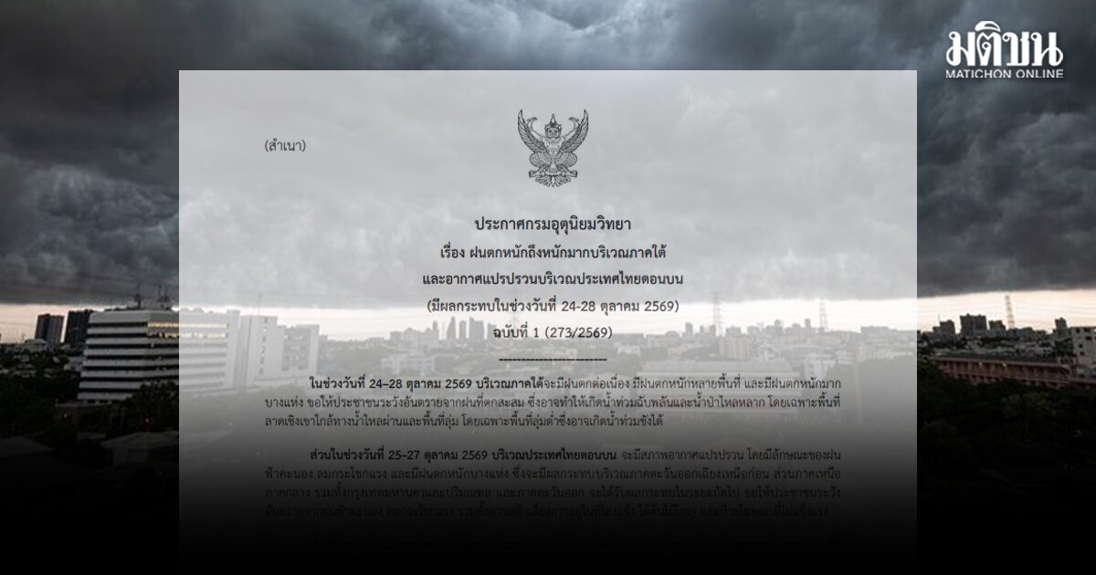 กรมอุตุ ประกาศฉบับที่1 ไทยตอนบนอากาศแปรปรวน ใต้ฝนตกหนัก 24-28 ต.ค.