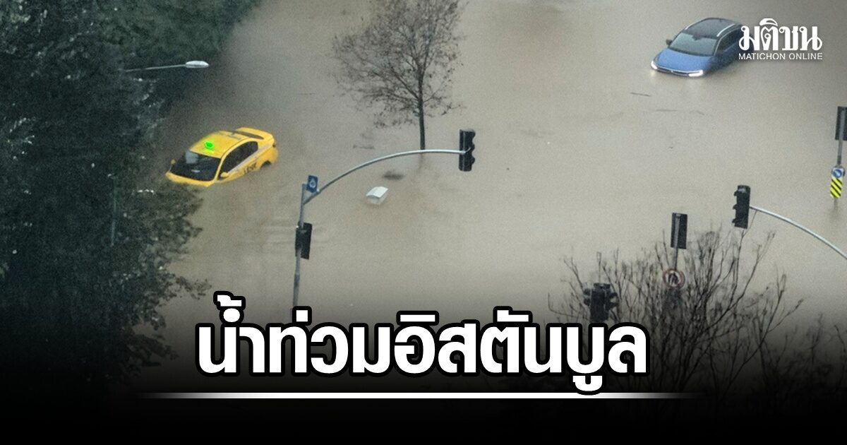 Photo: มติชนออนไลน์ Istanbul floods leave three dead after Record rainfall