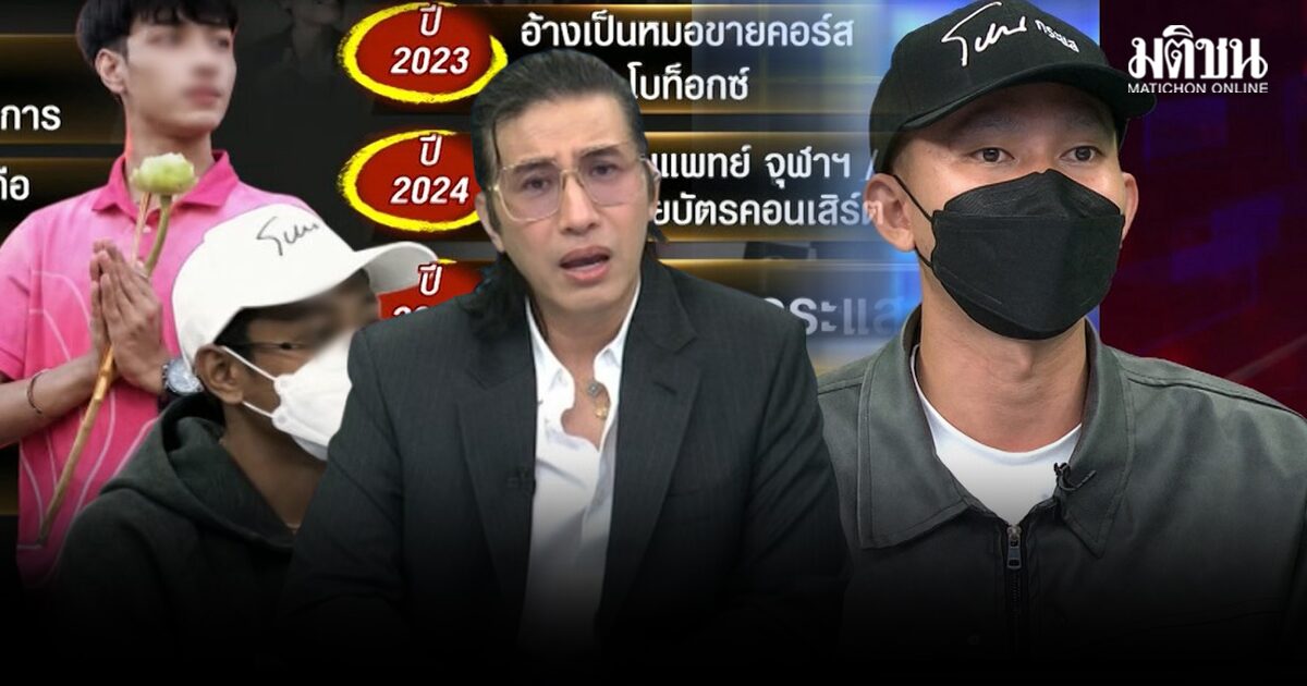 แฉ ‘โปเต้’ อ้างหมอหลวง-ราชสกุล ยักยอกเงินเหยื่อ เอาหมดแม้แต่ซองค่าตัว