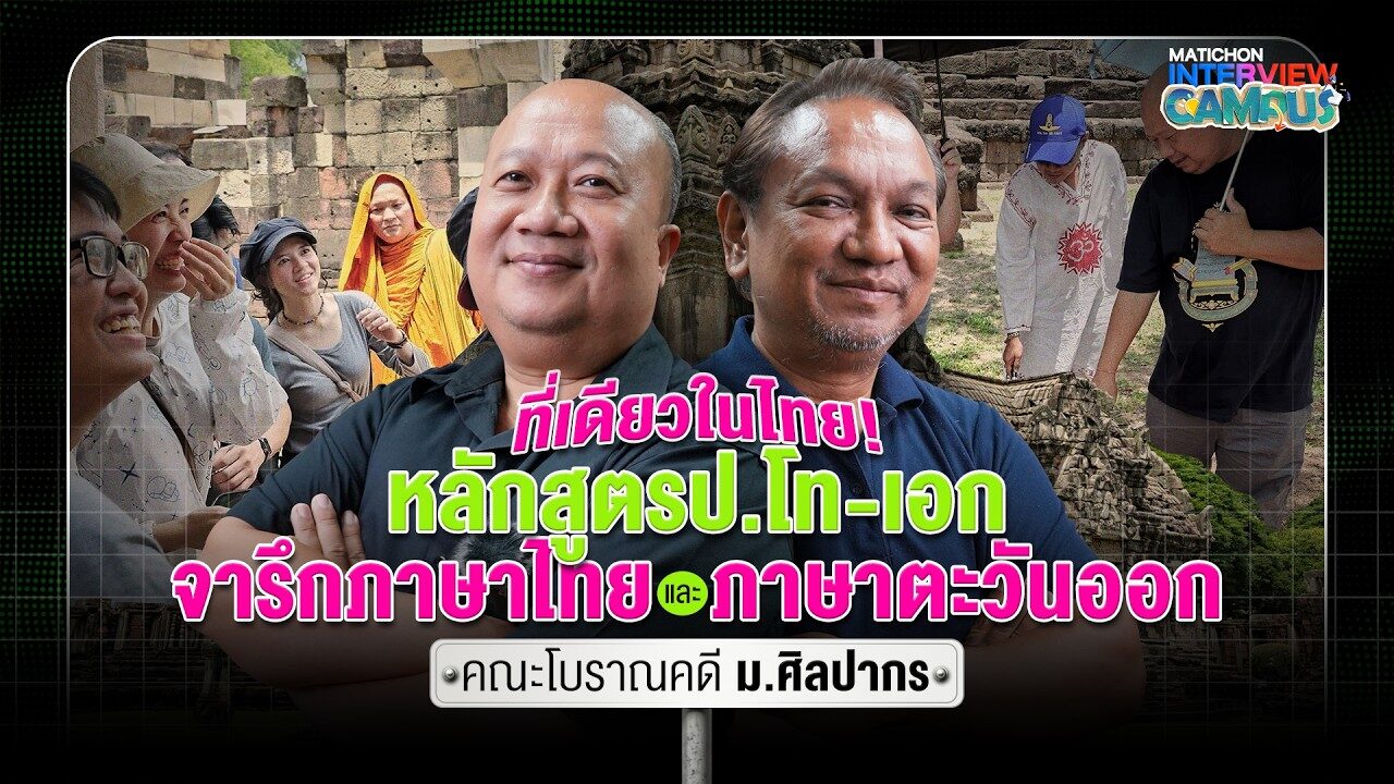 ที่เดียวในไทย! หลักสูตรป.โท-เอก จารึกภาษาไทยและภาษาตะวันออก คณะโบราณคดี ม.ศิลปากร